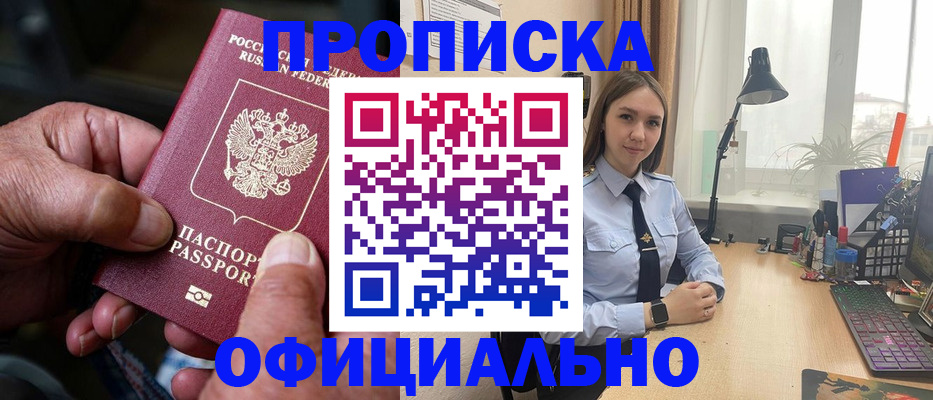 прописка в Отрадном