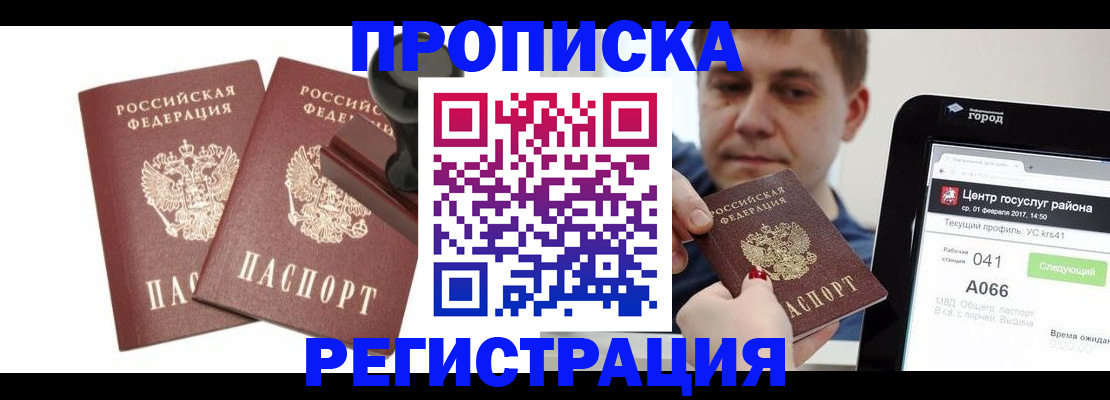 купить прописку в Отрадном